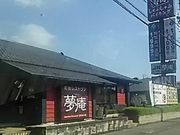 `񂳂̖ ߂ Fs{ˍՓX̓eʐ^1