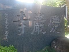 JOEさんの慶巌寺の投稿写真1