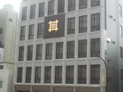 ���Ƃ��񂳂�̏t�c���̓��e�ʐ^3