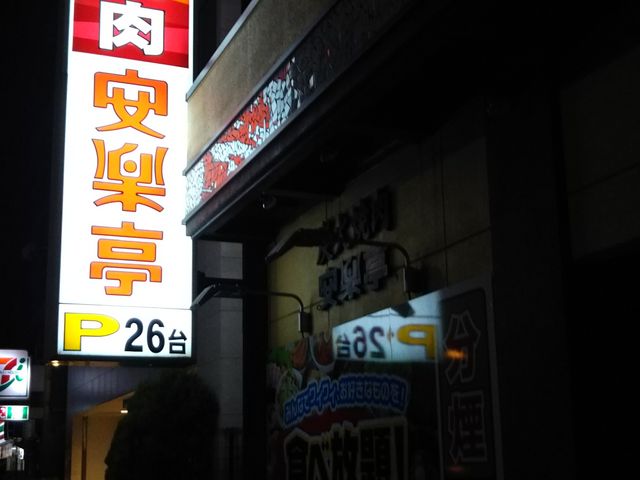 安楽亭 川崎南町店 川崎 焼肉 じゃらんnet