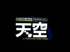 コニカミノルタプラネタリウム 天空 In 東京スカイツリータウン R の口コミ一覧 8ページ目 じゃらんnet