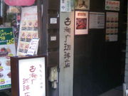 �ӂ������񂳂�̌Ð�������X �x�͑䉺�X�̓��e�ʐ^1