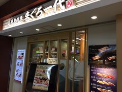 ランチ寿司あります まぐろ一代 エキュート上野店の口コミ じゃらんnet