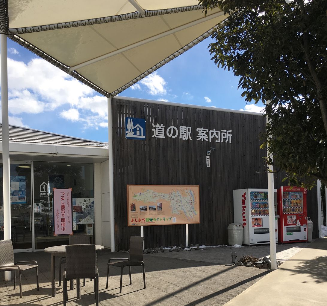 【道の駅 よしおか温泉】アクセス・営業時間・料金情報