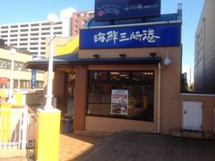 新装開店 すし三崎港小田急多摩センター店の口コミ じゃらんnet