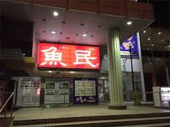 世田谷区等々力の住人さんの魚民 羽生東口駅前店の投稿写真1