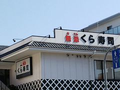 くら寿司伊丹中央店 尼崎 宝塚 三田 篠山 寿司 じゃらんnet