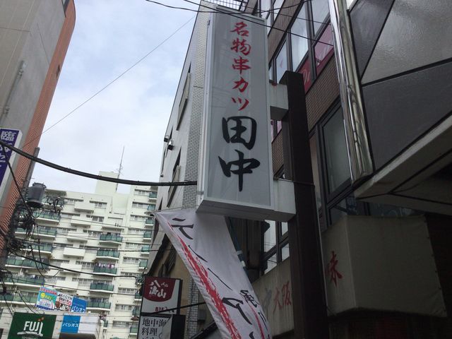 串カツ田中 相模大野店 相模原 居酒屋 じゃらんnet