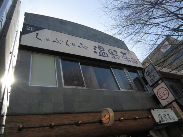 温野菜 青葉台店 横浜 居酒屋 じゃらんnet