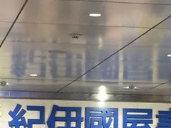 }񂳂̋IɚX~c{Xւ̓eʐ^1