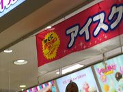 ւ̃T[eBACXN[CI[ɒOzXi31 Baskin-Robbinsj̓eʐ^1