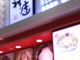 えへっさんのどうとんぼり神座 イオンモール伊丹昆陽店の投稿写真1