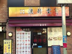 川崎市川崎区の中華料理ランキングtop10 じゃらんnet