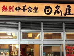 日高屋 京急川崎駅前店 川崎 ラーメン じゃらんnet