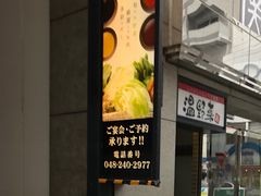 温野菜 川口店 川越 さいたま 居酒屋 じゃらんnet