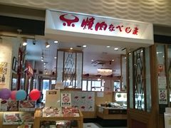 焼肉なべしまゆめタウン博多店 福岡市 博多駅周辺 天神周辺 その他軽食 グルメ じゃらんnet