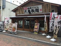 丸亀製麺 町田店の口コミ一覧 じゃらんnet