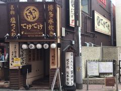 てけてけ 小田急町田南口店の口コミ一覧 じゃらんnet