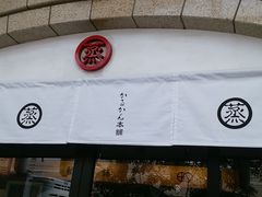 イカさんの薩摩蒸氣屋 天文館店の投稿写真1