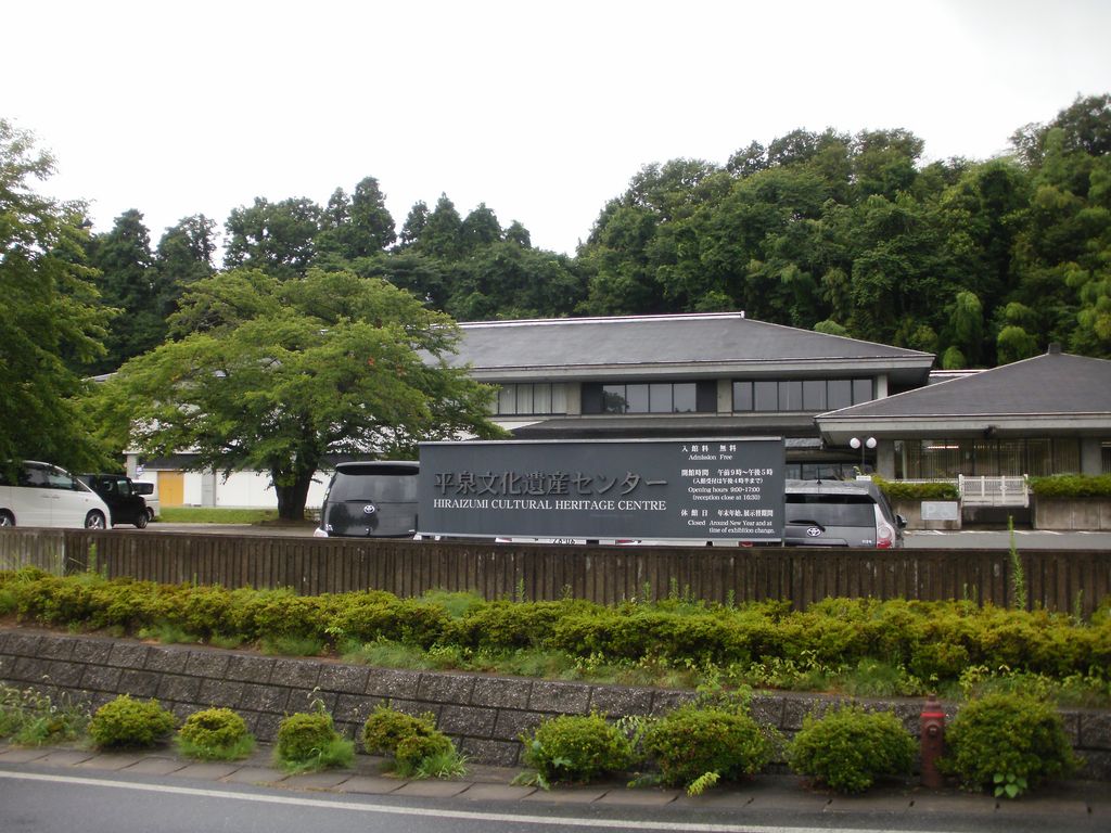 平泉文化遺産センター