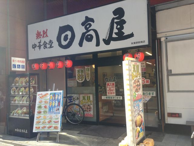 熱烈中華食堂 日高屋 秋葉原駅南店】銀座・日本橋・東京駅周辺・その他中華料理 - じゃらんnet