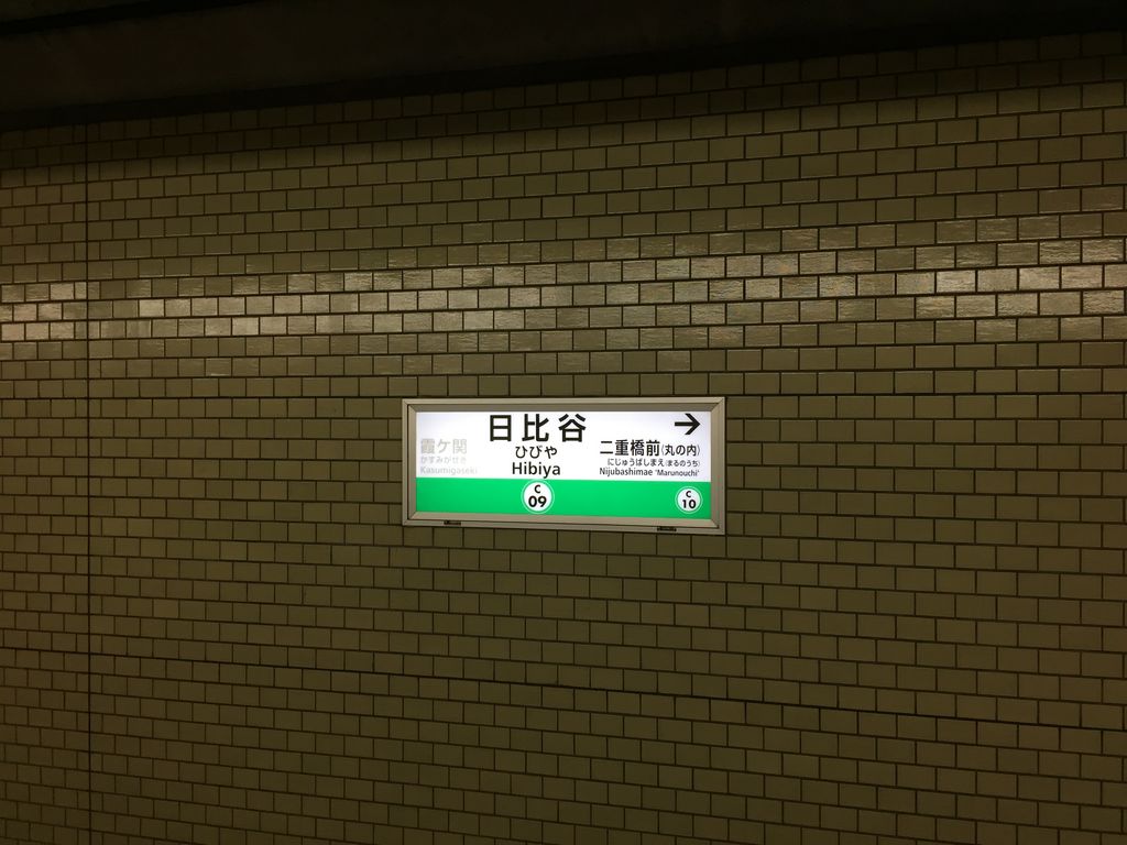 東京メトロ千代田線 日比谷駅 アクセス 営業時間 料金情報 じゃらんnet