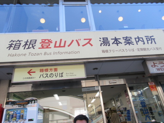 箱根登山バス湯本案内所】アクセス・営業時間・料金情報 - じゃらんnet