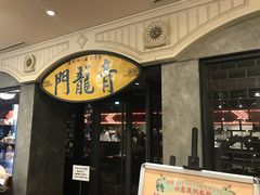 青龍門 イクスピアリ店 舞浜 浦安 船橋 幕張 その他中華料理 じゃらんnet