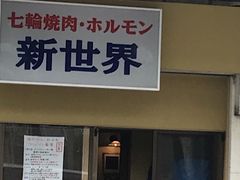 おいしい 七輪焼肉 ホルモン 新世界の口コミ じゃらんnet