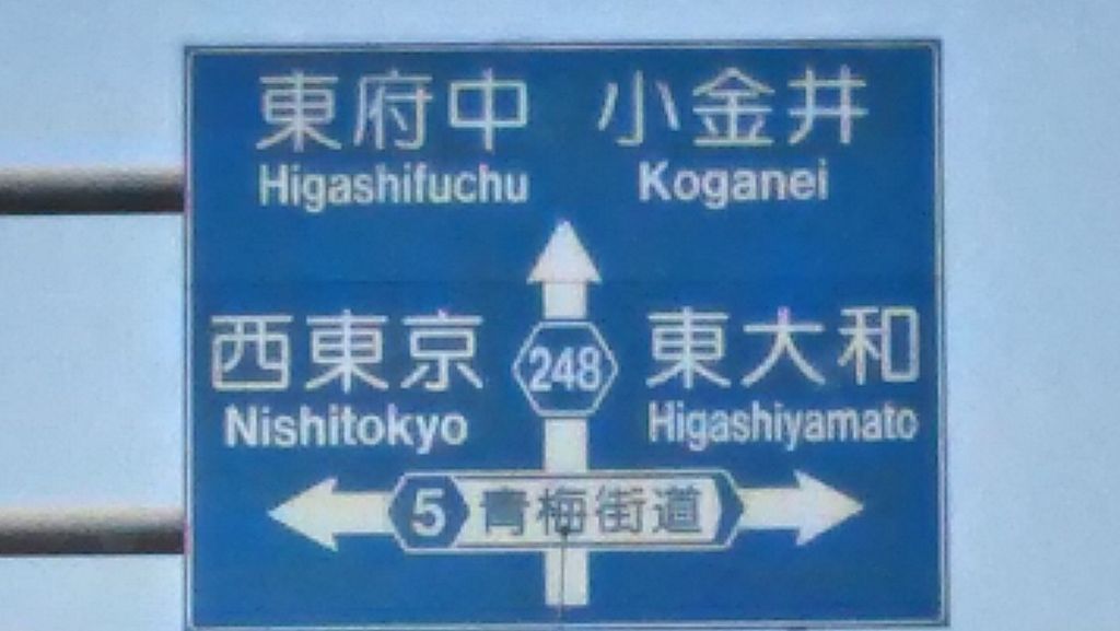 東村山駅周辺の旧街道ランキングTOP9 - じゃらんnet