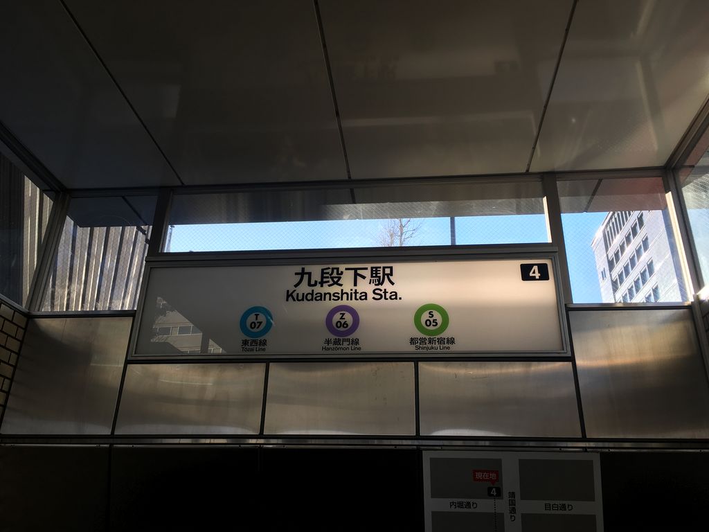 東京メトロ東西線 半蔵門線九段下駅 アクセス 営業時間 料金情報 じゃらんnet