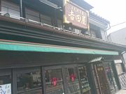 IM[̋gcr㻖{܂̓eʐ^1