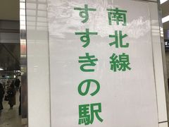 esmさんの札幌市営地下鉄南北線すすきの駅の投稿写真1