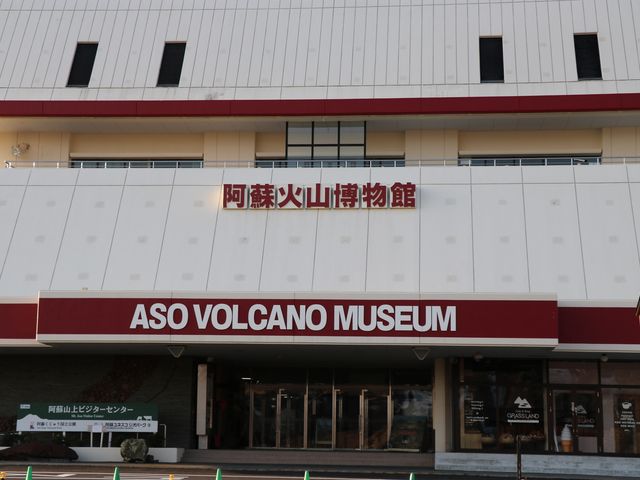 阿蘇火山博物館_阿蘇火山博物館