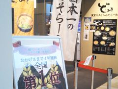 Happyさんの東京スタイルみそラーメン ど・みそ ららぽーと豊洲店への投稿写真1