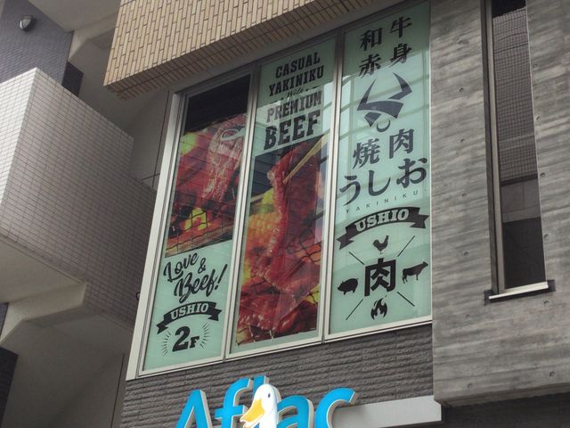 焼肉 うしお 溝の口店 川崎 焼肉 じゃらんnet