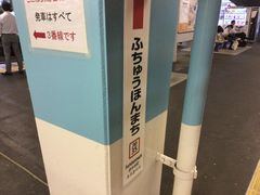 SKSYさんのＪＲ府中本町駅の投稿写真1