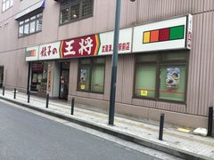 餃子の王将 武蔵溝ノ口駅前店 川崎 飲茶 点心 餃子 じゃらんnet