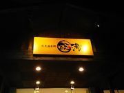 ˂񂳂̕X򋽑̓eʐ^1