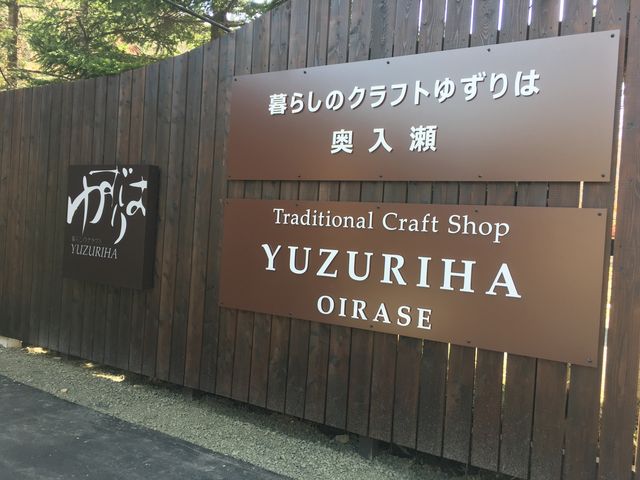 奥入瀬店は星野リゾート奥入瀬渓流ホテルの向かいにあります。_暮らしのクラフト  ゆずりは