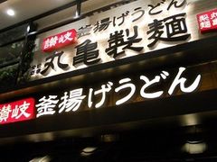 あいちゃんさんの丸亀製麺 イオンモール名取店への投稿写真1