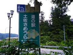 道の駅 土佐さめうら 高知のバリアフリー観光 Kochi Barrier Free Tourism
