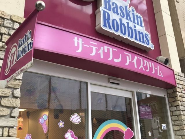 ҂݂񂳂̃T[eBACXN[~PalXi31 Baskin-Robbinsj̓eʐ^1