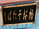 なっちさんのしばた千桜橋の投稿写真1