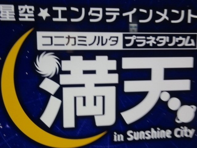 コニカミノルタプラネタリウム 満天 in sunshine city map その他エンタメ セール アミューズメント