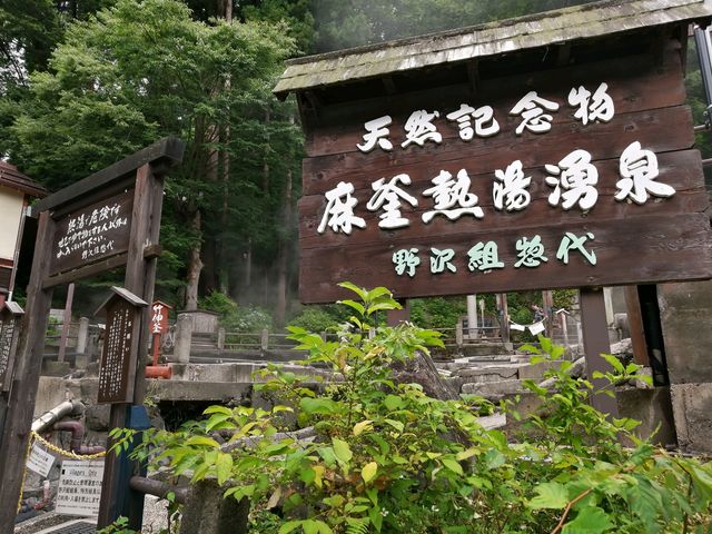 天然記念物_麻釜