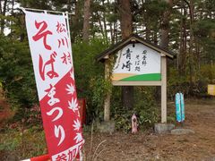 安曇野そば処 青崎 安曇野 大町 郷土料理 じゃらんnet