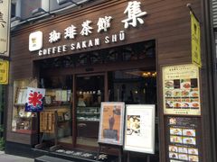 珈琲茶館 集 赤坂見附店 六本木 麻布 赤坂 青山 カフェ じゃらんnet