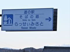 道の駅 そばの郷らっせいみさとの口コミ一覧 じゃらんnet