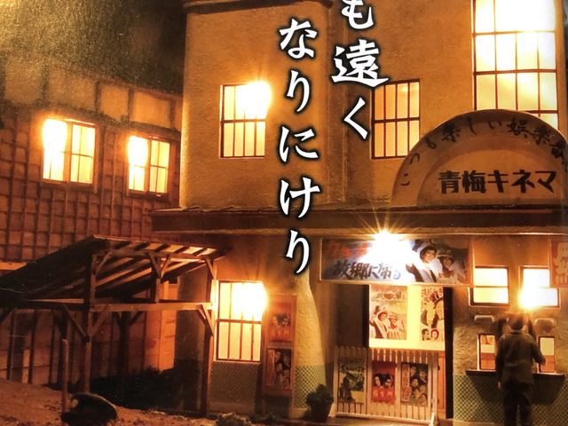 昭和レトロ風景ジオラマ 温泉商店街展示台、LED照明灯有り 昭和レトロ風景ジオラマ 温泉商店街展示台、LED照明灯有り